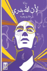 كتاب لأن الله يدري | حين يطمئن القلب إلى حكمة الله